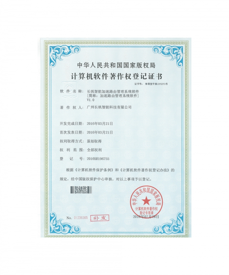 恒达智能加速路由管理系统软件著作权