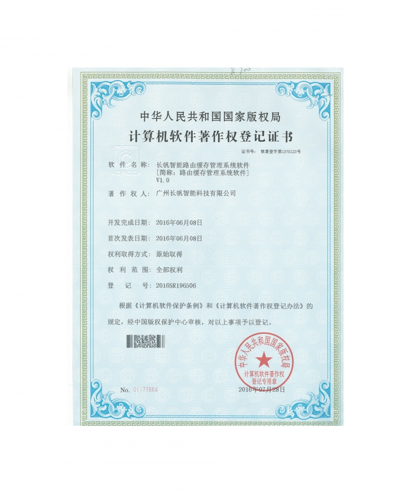 恒达智能路由缓存管理系统软件著作权