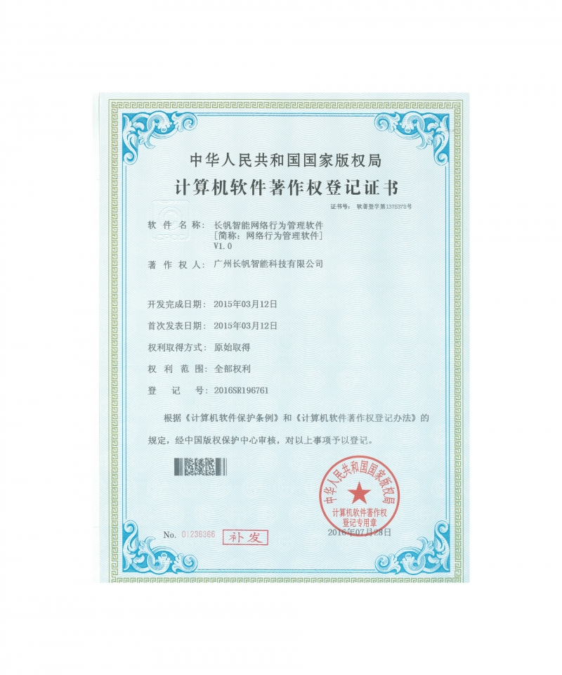 恒达智能网络行为软件著作权
