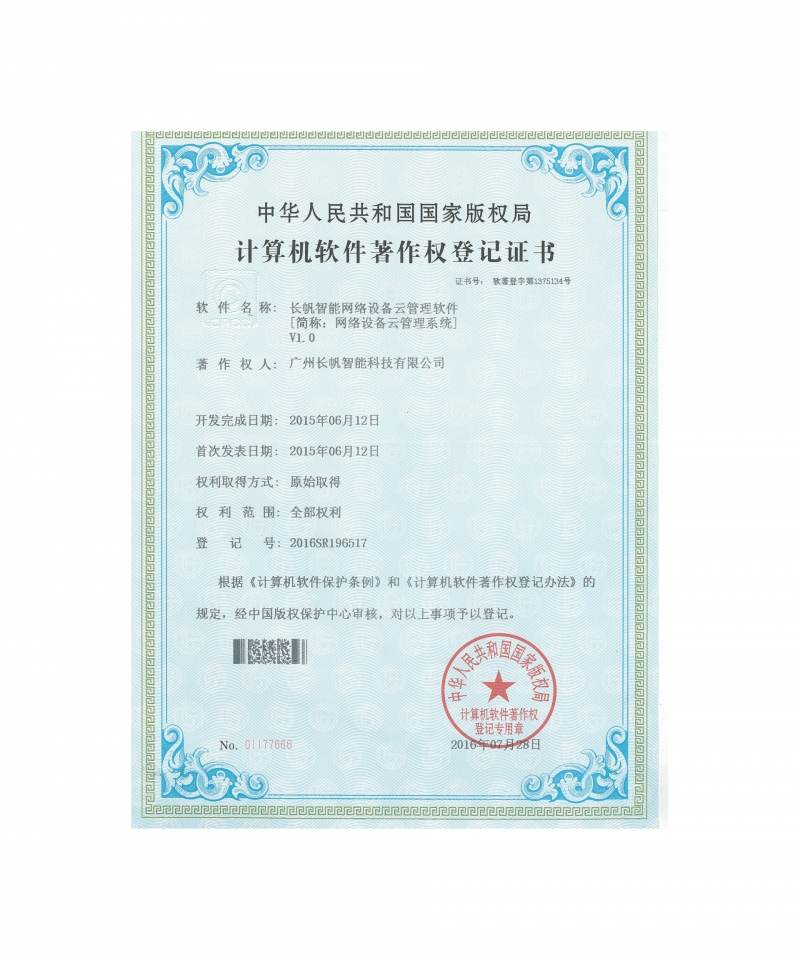 恒达智能网络设备云管理软件著作权